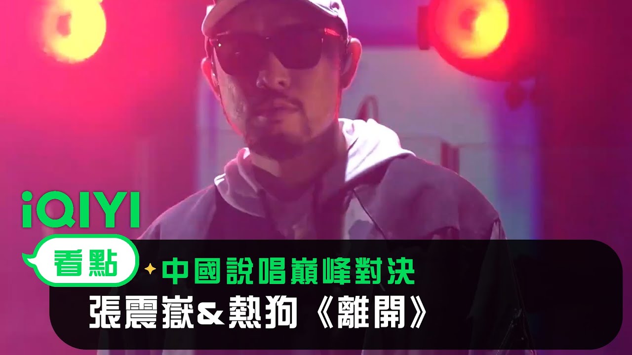 《中國說唱巔峰對決》合作舞台回顧:張震嶽&熱狗《離開》|愛奇藝