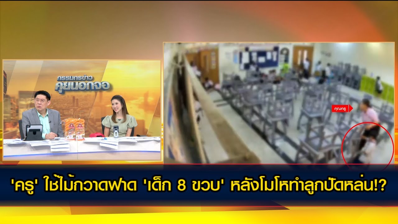 'ครู' ใช้ไม้กวาดฟาด 'เด็กชาย 8 ขวบ' หลังโมโหทำลูกปัดหล่น