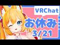 【VRChat】お休み / 超かぐや姫 / Tiktok【3月21日】