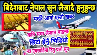 भर्खरै हेर्नु बिदेशबाट नेपाल सुन कति लैजान पाइन्छ नेपाल भंन्सार Gold Custom Rules Nepal KTM Airport