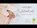 المولوده حور بنت ياسر السلمان اداء فهاد العلي mp3