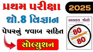 Std 8 Science First Exam Paper Solution October 2025 | dhoran 8 vigyan partham pariksha paper  