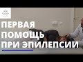 Как оказать первую помощь во время приступа эпилепсии?