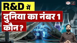 Who is Number 1 in R&amp;D? | Current News | Drishti IAS