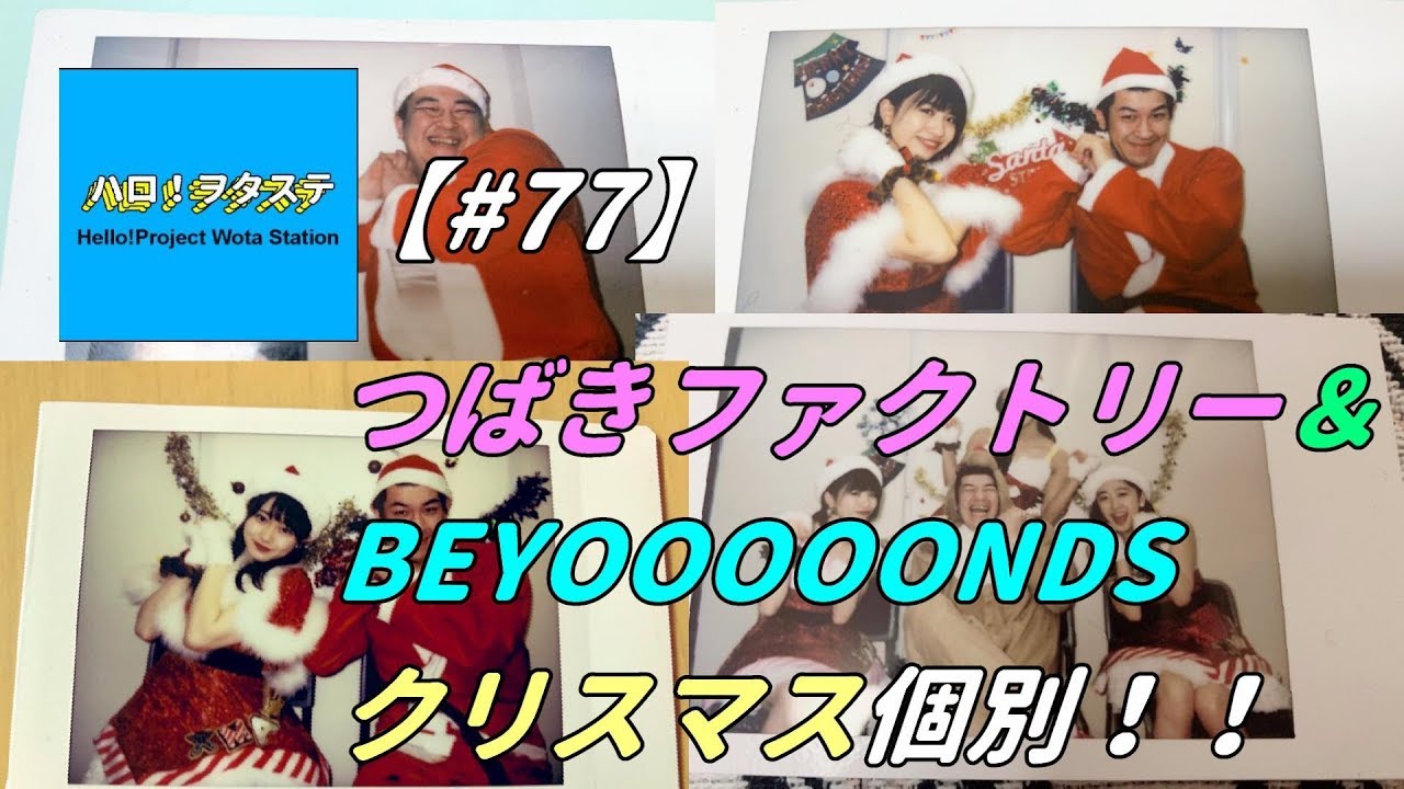 ハロヲタステ#77 つばきファクトリー＆BEYOOOOONDS クリスマス個別イベント！