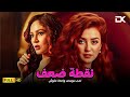 حصريا فيلم الإثارة الممنوع 2025 فيلم نقطة ضعف كندة علوش ندى موسى 