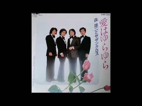 森雄二とサザンクロス　「五分五分(フィフティ・フィフティ)」菅野ゆたか　　ムードコーラス　ムード歌謡