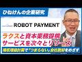 【ROBOT PAYMENT(4374)】ラクスと資本業務提携。サービスを次々とリリース ~増収増益計画で「つまらない」会社脱却を目指す~ 2026年9月4日
