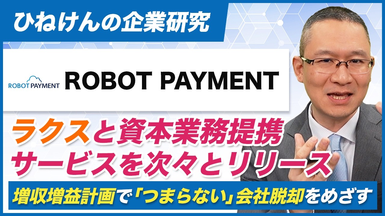 【ROBOT PAYMENT(4374)】ラクスと資本業務提携。サービスを次々とリリース ~増収増益計画で「つまらない」会社脱却を目指す~ 2026年9月4日