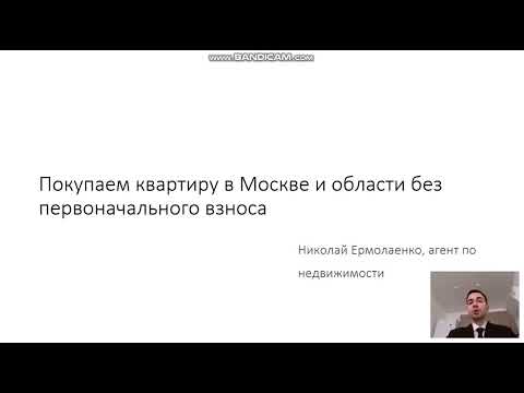 Как купить квартиру в Москве без первоначального взноса