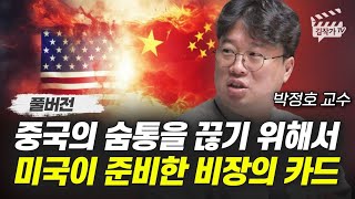 중국의 숨통을 끊기 위해서 미국이 준비한 비장의 카드 (박정호 교수 풀버전)