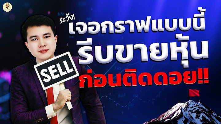 เจอกราฟแบบนี้ รีบขายหุ้น ก่อนติดดอย!! | ไม่อยากขาดทุนต้องฟัง | ห้ามพลาด!!
