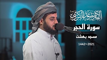 تلاوة هادئة ماتسير من سورة الحجر مسجد بهشت ٢٣رمضان |للشيخ رعد الكردى /١٤٤٢-٢٠٢١