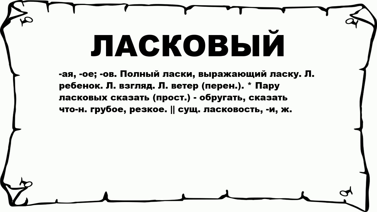 Что значит слова стать. Ласковые слова. Текст с ласковыми словами. Ласковые слова это определение. Ласковый значение.