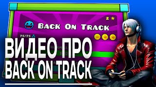 Видео про Back On Track