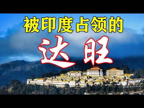 全面了解被印度占领的达旺,包括地理、历史、经济‘、人口、文化。#藏南 - YouTube
