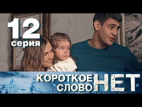 Короткое Слово Нет - Серия 12 - Мелодрама 2017 Hd