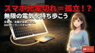 HIH 防災用ソーラーパネル コンパクトタイプ 太陽光でスマホ充電 停電