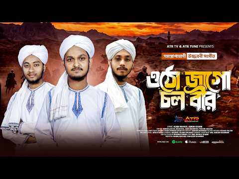ওঠো জাগো চল বীর | Otho Jago Cholo Beer | মুছলিহীন শিল্পীগোষ্ঠী | উজ্জীবনী সংগীত | ATR TV