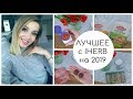 ЛУЧШЕЕ Iherb. ФАВОРИТЫ 2018. ГОТОВКА, ВИТАМИНЫ, ВКУСНОСТИ, КРАСОТА ❄️ OSIA