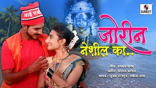 Jorina Neshil Ka - Koligeet - Official Video - Love Song - Shubham Satpute - Samina Shaikh