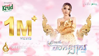 Video voorbeeld van "Crush បងកីឡាករ | MaMa | Official Audio Lyrics | REAM"