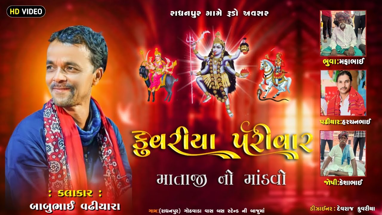 01 kuvariya parivar mataji no navarango mandvo