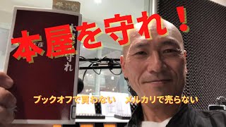 【本屋を守れ】