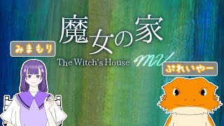 【#魔女の家】おススメされたからやってみる