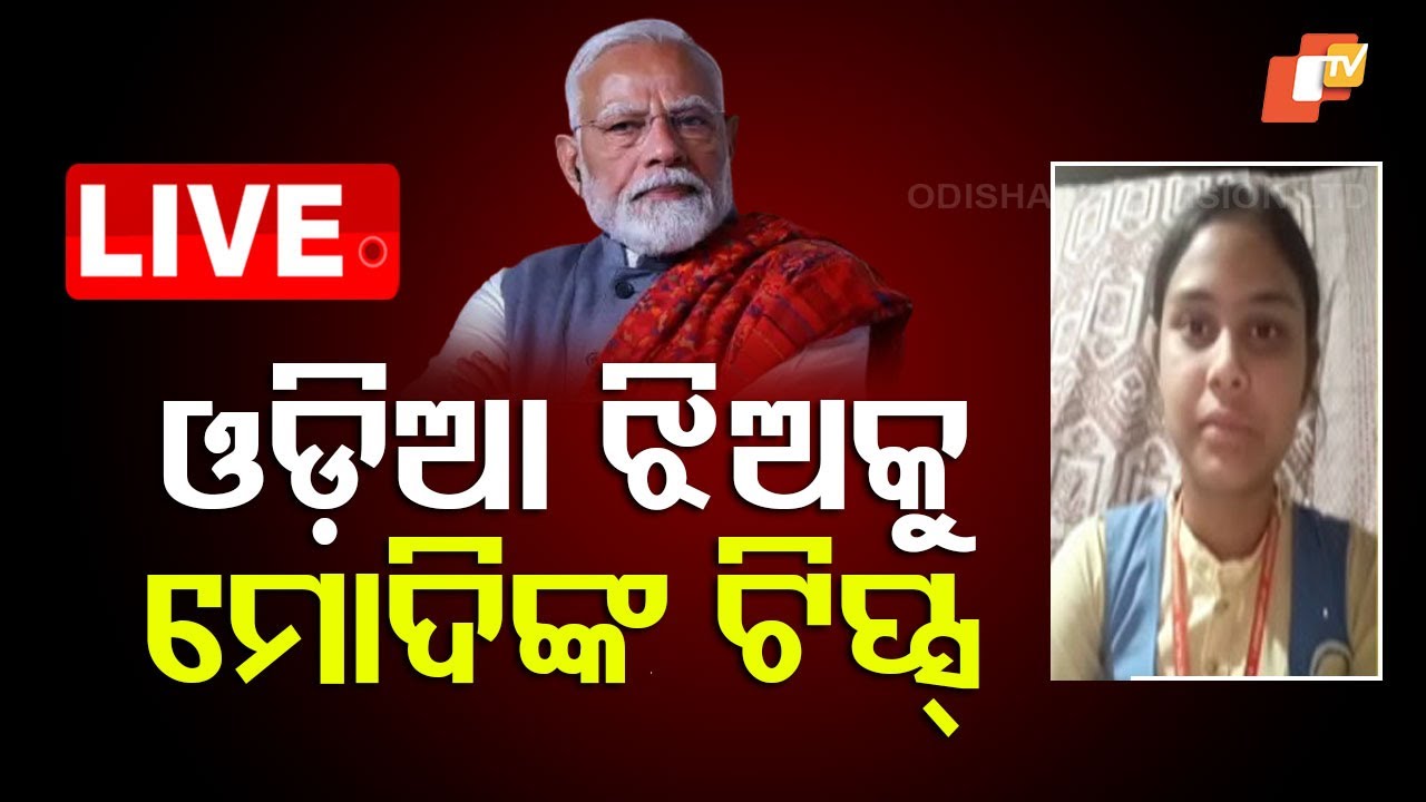 ???? Live | ଓଡ଼ିଆ ଝିଅକୁ ମୋଦିଙ୍କ ଟିପସ୍ | PM Narendra Modi | Exam Tips | Odia Girl | Odia News