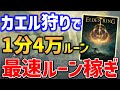 【ELDEN RING】1分4万ルーン稼げるカエル狩り稼ぎがやばい、寝起きドッキリで楽々ルーン稼ぎ、モーグウィン王朝への行き方