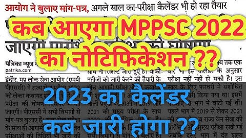 कब आएगा MPPSC 2022 का नोटिफिकेशन ? कितनी पोस्ट आने वाली है । किस दिन जारी होगा 2023 का कैलेंडर