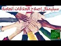سبليمنال إصلاح العلاقات العامة مشحونة بترددات السماح والغفران والحب سبليمنال إصلاح العلاقات العامة مشحونة بترددات السماح والغفران والحب