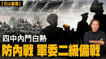 反習陣營宣布開除9名習近平在軍委的上將——習近平的心腹，以警示與會的四中全會中央委員不要輕舉妄動，中共高層內鬥升級，張又俠全面掌控軍隊，嚴防內戰，軍方進入二級備戰，坐鎮在北京西山指揮中心，嚴守北京。