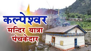 KALPESHWER Temple Yatra | कल्पेश्वर मन्दिर यात्रा पंचकेदार | Char Dham 2020