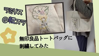 トートバックに刺繍しました