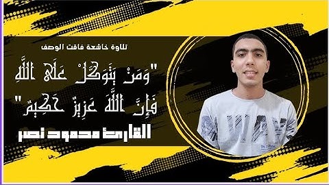 "وَمَنْ يَتَوَكَّلْ عَلَى اللَّهِ فَإِنَّ اللَّهَ عَزِيزٌ حَكِيمٌ" #تلاوة_خاشعة #قرآن