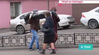 Разведка боем &quot;Труп в городе&quot;