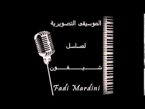 موسيقى مسلسل شيفون Fadi Mardini