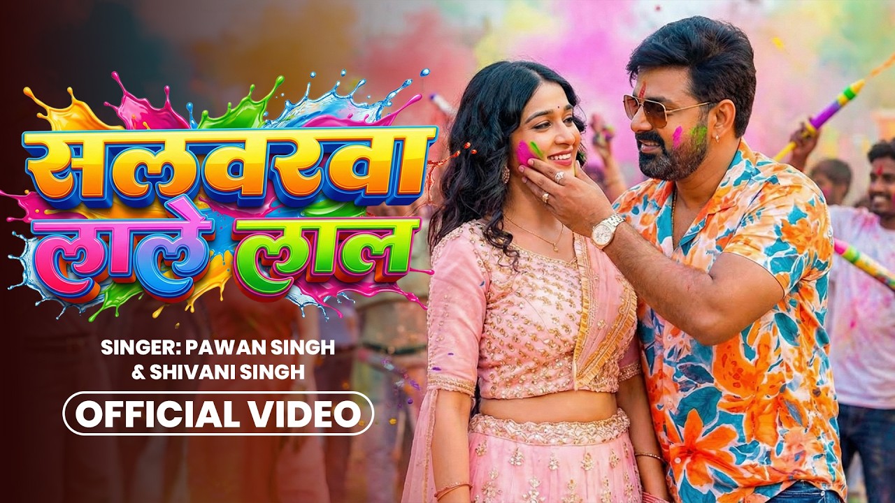 Video - #Pawan Singh | सलवरवा लाले लाल | #Shilpi Raj |Salwarwa Lale Lal | New Bhojpuri Holi Song2026