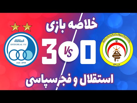 خلاصه بازی امروز استقلال و فجرسپاسی هفته ۸     فوتبال استقلال