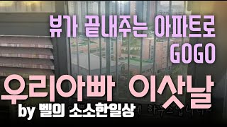 아빠 이사 한날- 서창2지구 LH휴먼시아 1단지