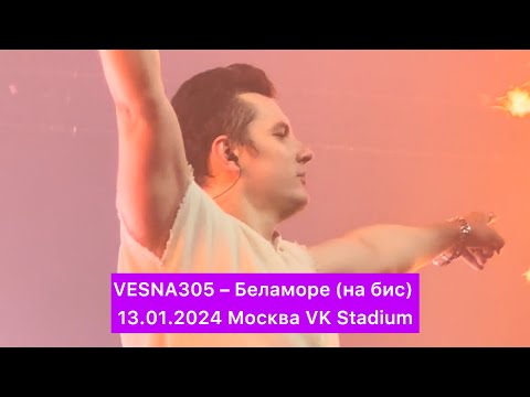 Vesna305 Беламоре | 13.01.2024 Москва Vk Stadium