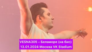 VESNA305 – Беламоре (на бис) | 13.01.2024 Москва VK Stadium