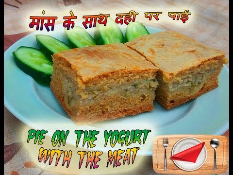 वीडियो: मांस के साथ पाई