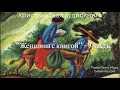 ''Женщина с книгой''-9 часть-христианская аудиокнига-читает Светлана Гончарова-Радио Голос Мира