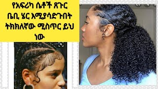 የአፍሪካ ሴቶች ጸጉር የግንባር ቤቢ ሄር እሚያሳድጉበት ትክክለኛው ሚስጥር ይህ ነው