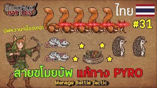 สายขโมยบัฟ แก้ทาง PYRO I Backpack Battles : EP31