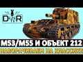 M53/M55 И ОБЪЕКТ 212А - НАВОРАЧИВАЕМ НА КЛАССИКЕ!