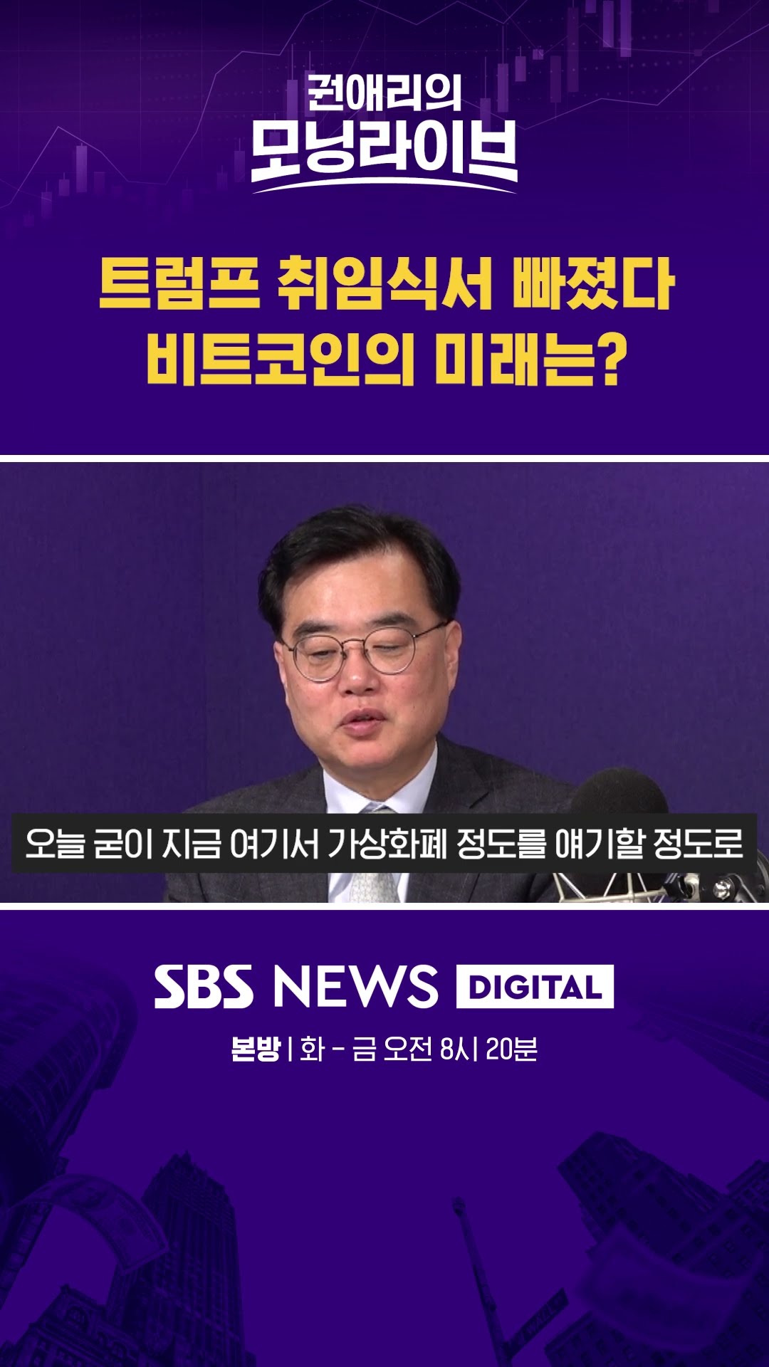 트럼프 취임식서 빠졌다, 비트코인의 미래는? #권애리모닝라이브 #shorts